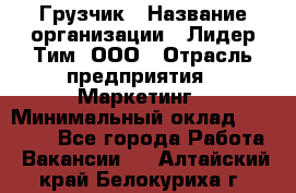 Грузчик › Название организации ­ Лидер Тим, ООО › Отрасль предприятия ­ Маркетинг › Минимальный оклад ­ 25 700 - Все города Работа » Вакансии   . Алтайский край,Белокуриха г.